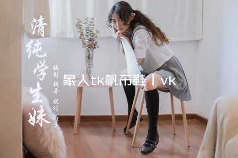 象人tk帆布鞋丨vk